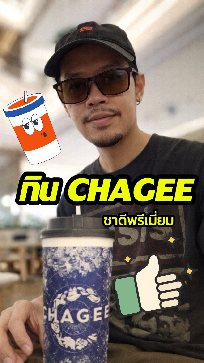 กิน CHAGEE