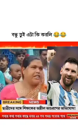 বন্ধু এটা কি করলি 