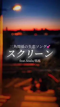 三角関係の失恋ソング💕