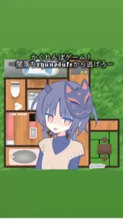 かくれんぼゲーム