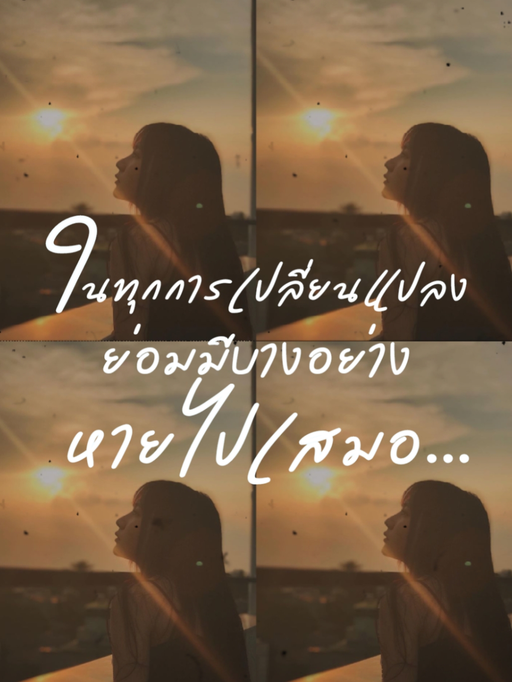 ในทุกการเปลี่ยนแปลง
