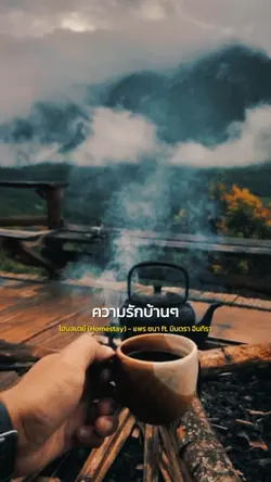 โฮมสเตย์ (Homestay)