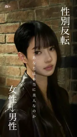 女性→男性変身 AI