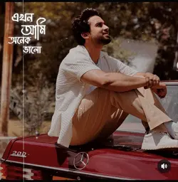 এখন আমি অনেক ভালো