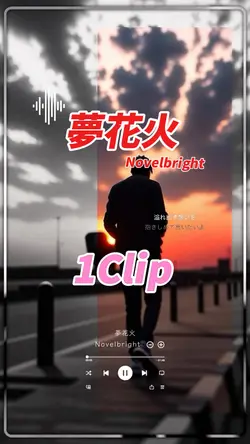 夢花火/Novelbright