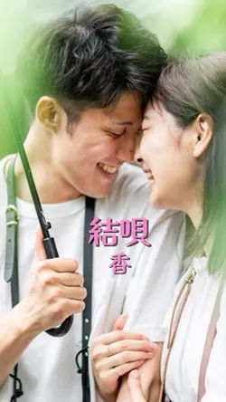 結唄/香
