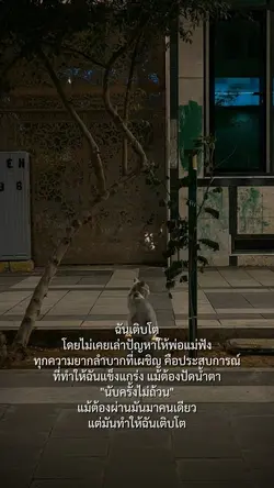 มันทำให้ฉันเติบโต