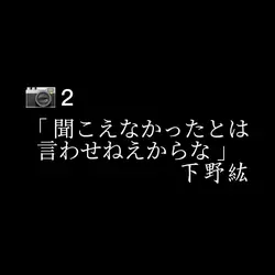 聞こえなかったとは言わせねえからな･･･