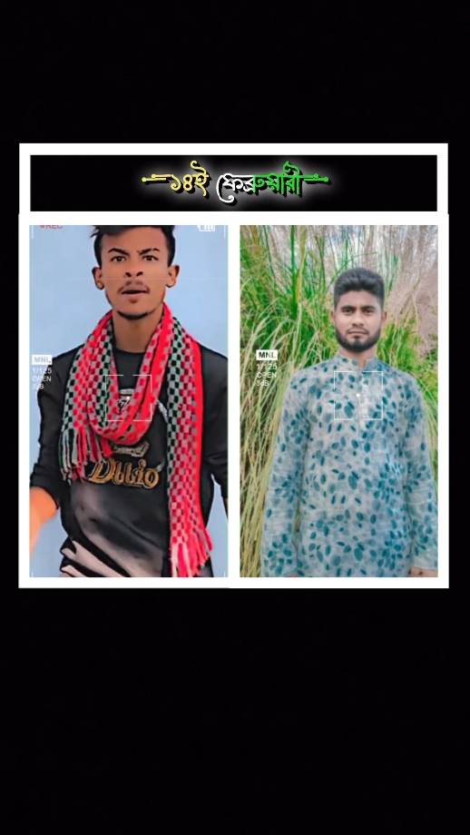 ১৪ই ফেব্রুয়ারি .?