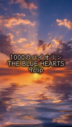 1000のバイオリン THE BLUE 