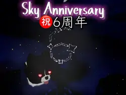 祝アニバーサリー！