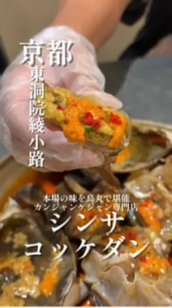 カンジャンケジャン