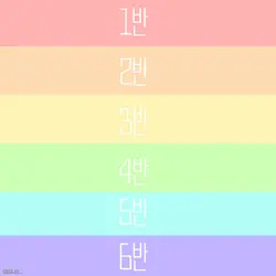 어느 반 갈래?