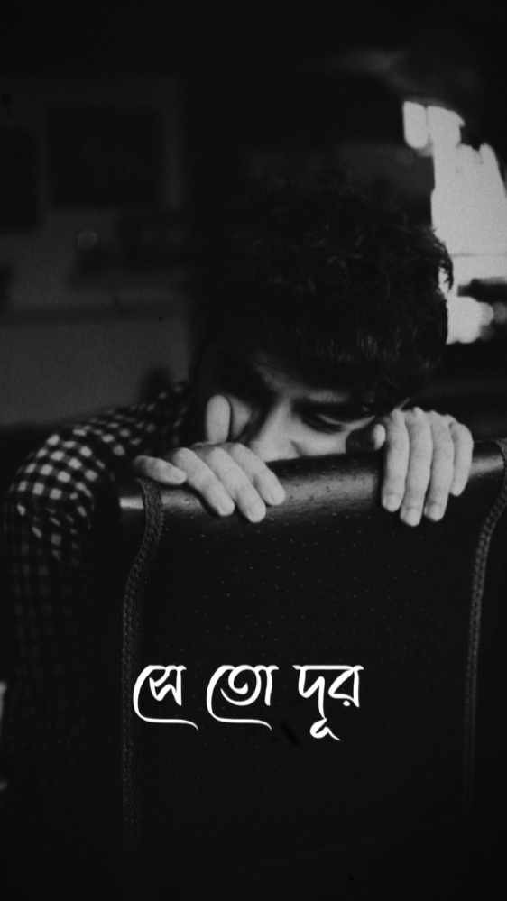সে যে কি ছিলো আমার