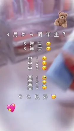 何年生になるー？