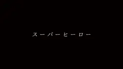 スーパーヒーロー