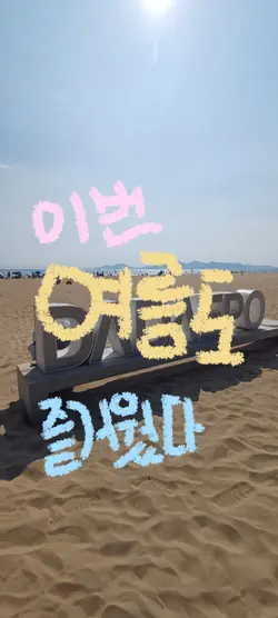 이번 여름도 즐거웠다ㅏ