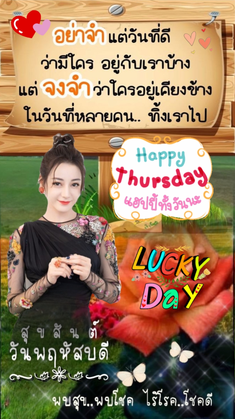 สุขสันต์วันพฤหัสบดี
