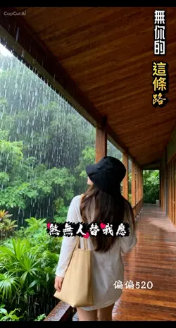 我你的這條路