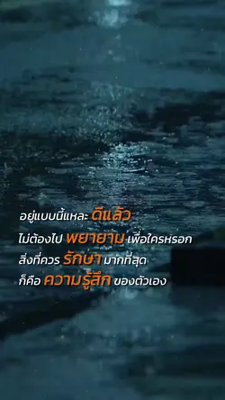 อยู่แบบนี้แหละดีแล้ว