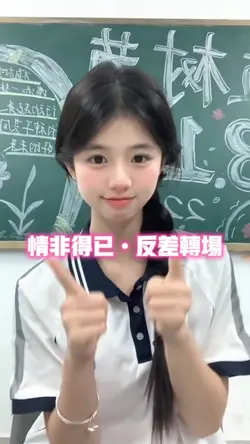 情非得已•反差转场