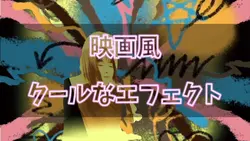 映画風 複数エフェクト