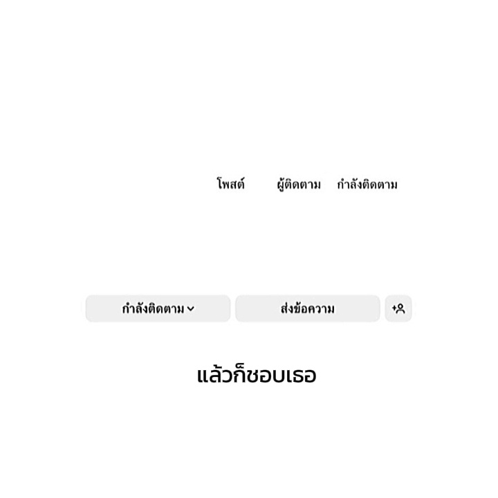 ชอบเธอที่สุดในโลก