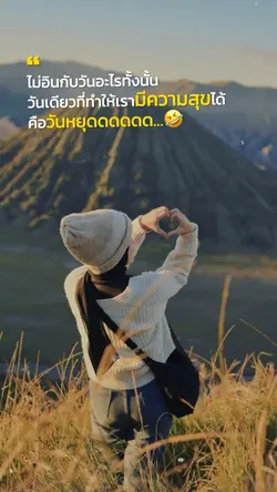 ความสุข คือ วันหยุด