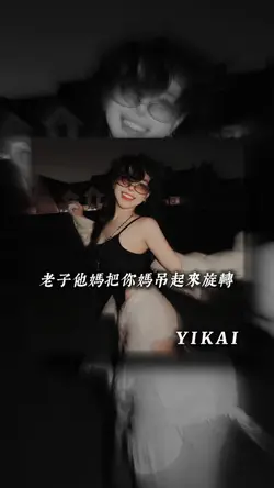 老子他妈把你妈吊起来旋转