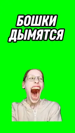 Бошки дымятса