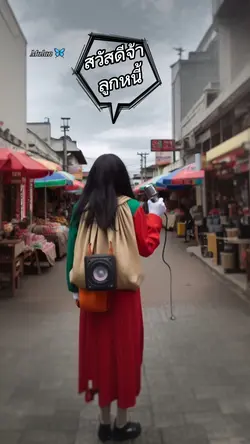 สวัสดีจ้าลูกหนี้