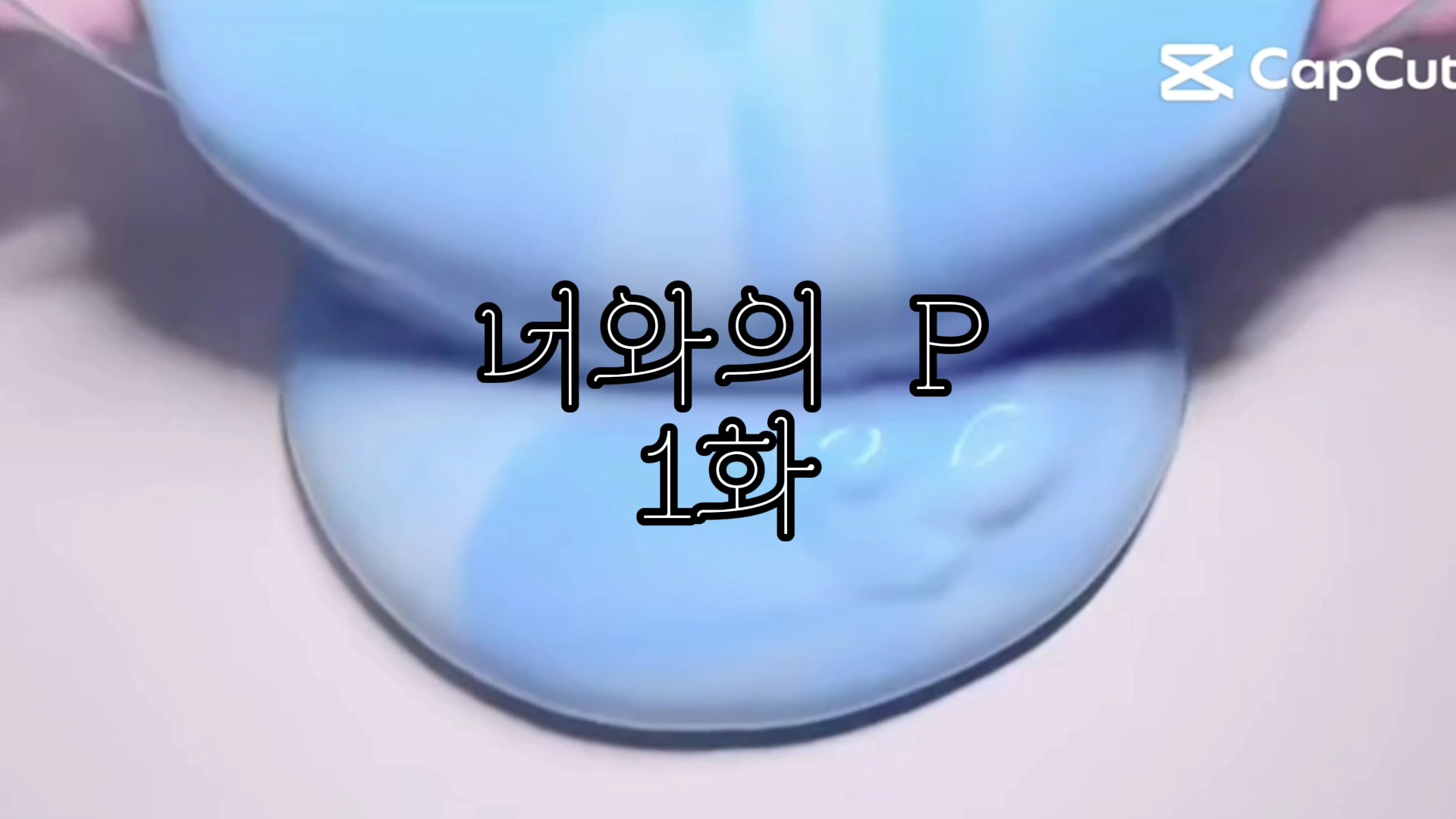 첫 픽션!