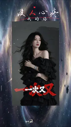 没人心疼我的伤