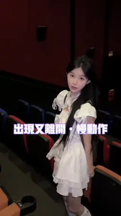 出现又离开慢动作