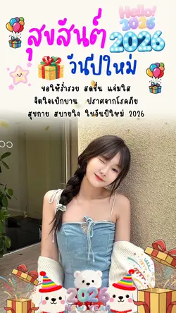 สุขสันต์วันปีใหม่