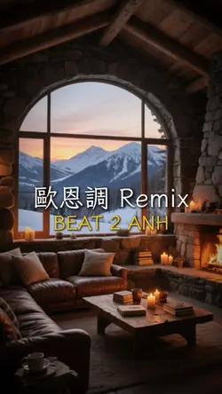 歐恩調 Remix