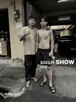ผมแค่show off