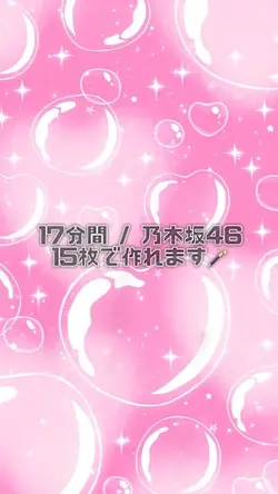 17分間 ¦15枚🪄︎︎