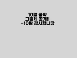 그림공개