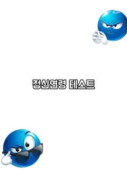 정신연령 테스트