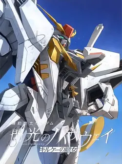 閃光のハサウェイ
