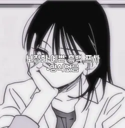 예쁜 흑백 프사