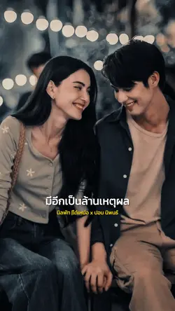 นิลพัท/โต๋เหน่อ