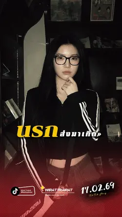 นรกส่งมาเกิด...