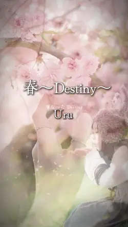 春～Destiny～ 