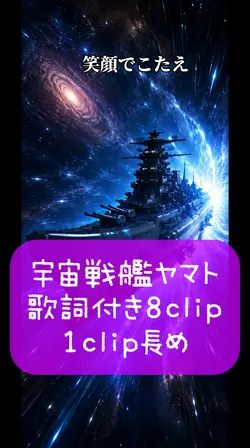 宇宙戦艦ヤマト 8clip
