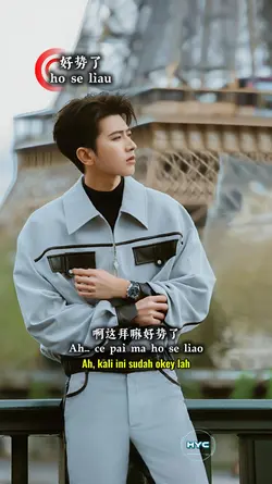 好势了/ho se liau