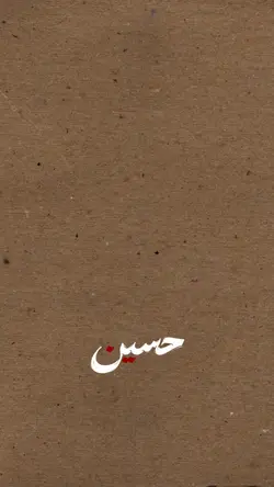 حسين