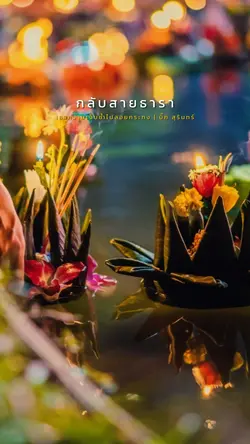 ปล่อยความทุกข์ไปกับกระทง