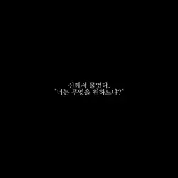 신께서 물었다.